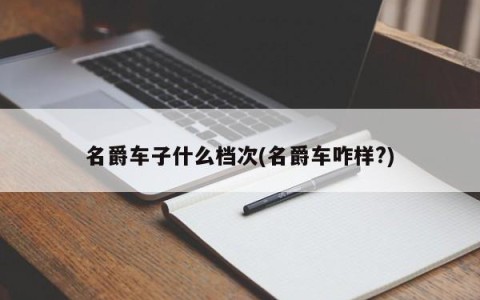 名爵车子什么档次(名爵车咋样?)