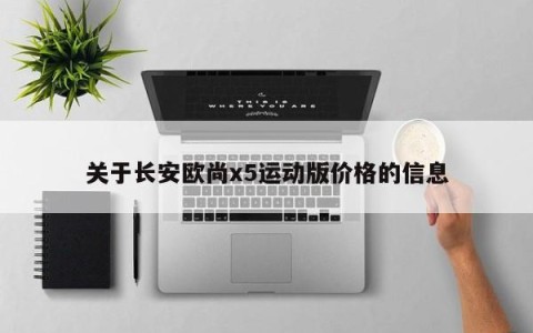 关于长安欧尚x5运动版价格的信息