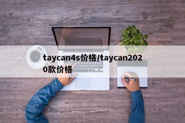 taycan4s价格/taycan2020款价格