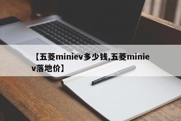 【五菱miniev多少钱,五菱miniev落地价】
