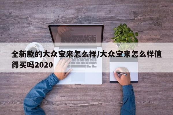 全新款的大众宝来怎么样/大众宝来怎么样值得买吗2020