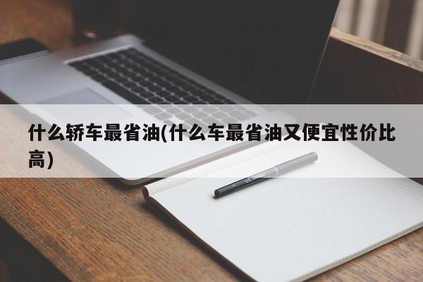 什么轿车最省油(什么车最省油又便宜性价比高)