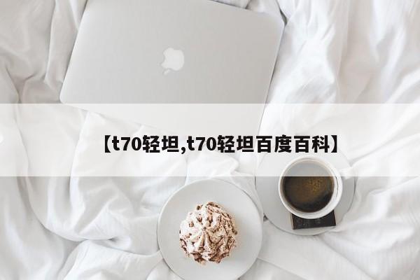 【t70轻坦,t70轻坦百度百科】