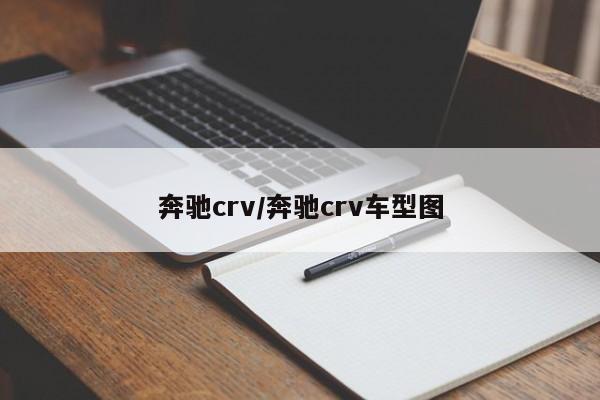 奔驰crv/奔驰crv车型图