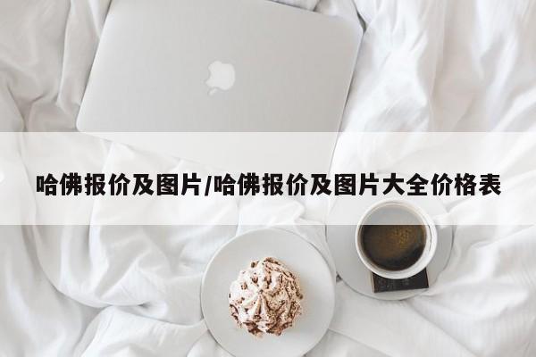 哈佛报价及图片/哈佛报价及图片大全价格表