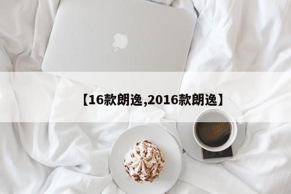 【16款朗逸,2016款朗逸】