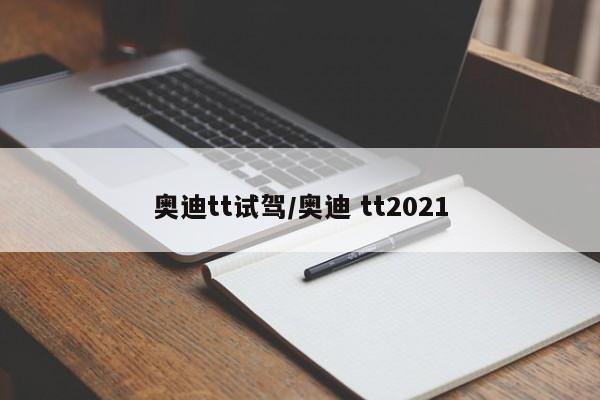 奥迪tt试驾/奥迪 tt2021