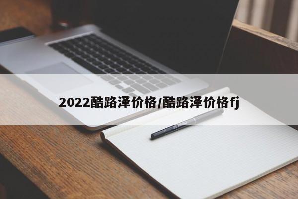 2022酷路泽价格/酷路泽价格fj