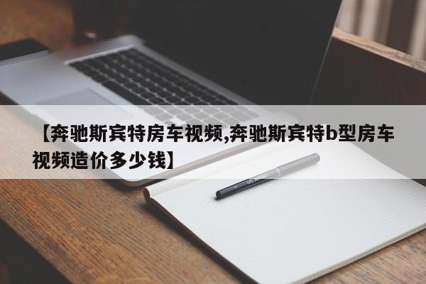 【奔驰斯宾特房车视频,奔驰斯宾特b型房车视频造价多少钱】
