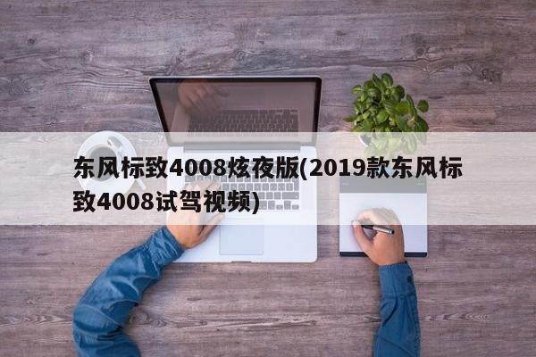 东风标致4008炫夜版(2019款东风标致4008试驾视频)
