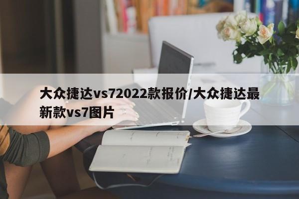 大众捷达vs72022款报价/大众捷达最新款vs7图片