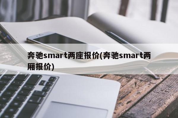 奔驰smart两座报价(奔驰smart两厢报价)