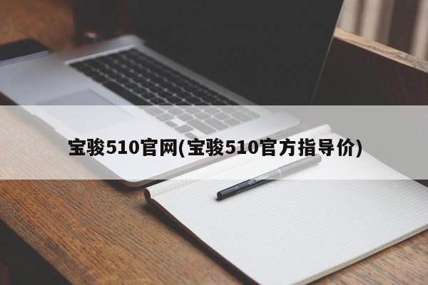 宝骏510官网(宝骏510官方指导价)