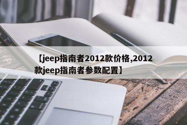 【jeep指南者2012款价格,2012款jeep指南者参数配置】