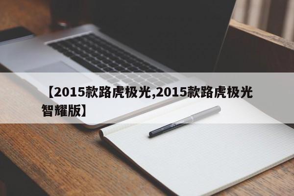 【2015款路虎极光,2015款路虎极光智耀版】