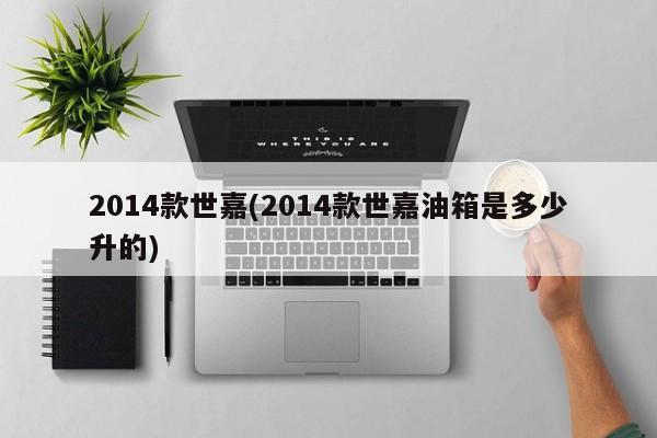 2014款世嘉(2014款世嘉油箱是多少升的)
