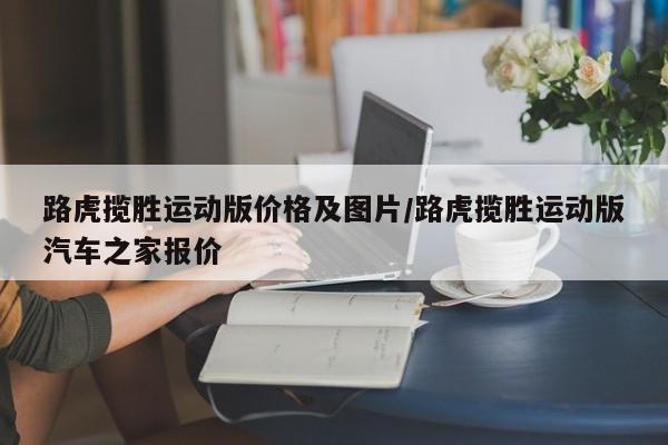 路虎揽胜运动版价格及图片/路虎揽胜运动版汽车之家报价