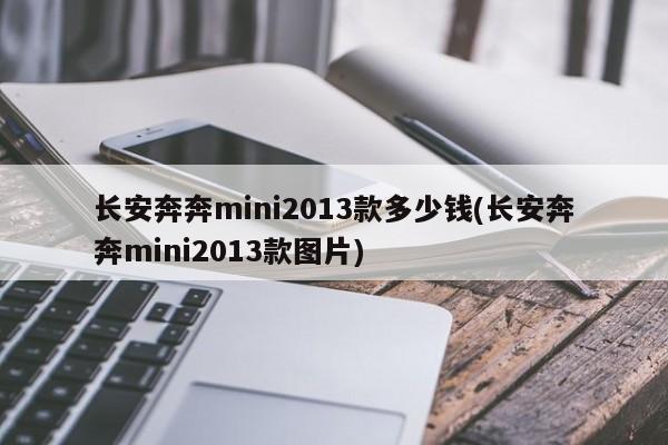 长安奔奔mini2013款多少钱(长安奔奔mini2013款图片)