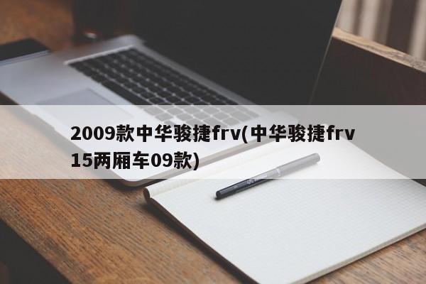 2009款中华骏捷frv(中华骏捷frv15两厢车09款)