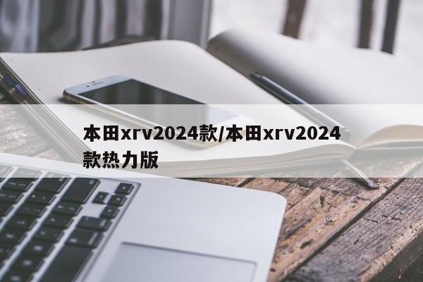 本田xrv2024款/本田xrv2024款热力版