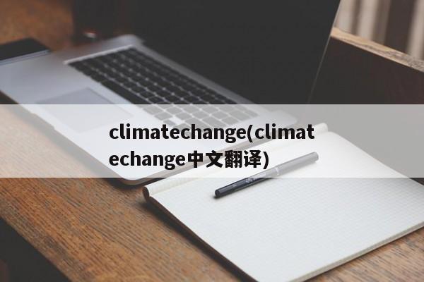 climatechange(climatechange中文翻译)
