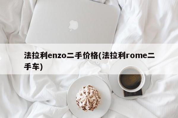 法拉利enzo二手价格(法拉利rome二手车)