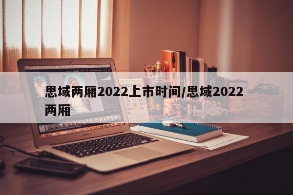 思域两厢2022上市时间/思域2022 两厢