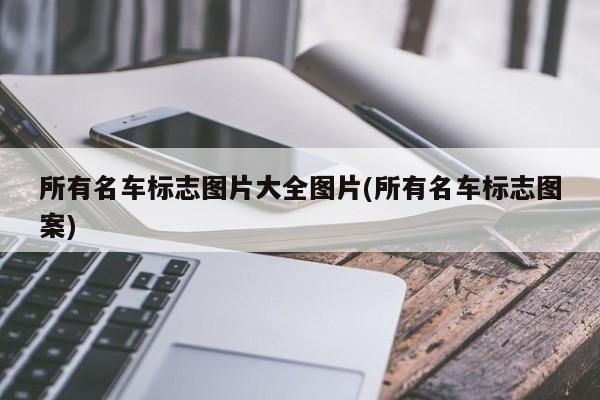 所有名车标志图片大全图片(所有名车标志图案)