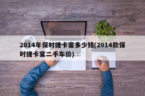 2014年保时捷卡宴多少钱(2014款保时捷卡宴二手车价)