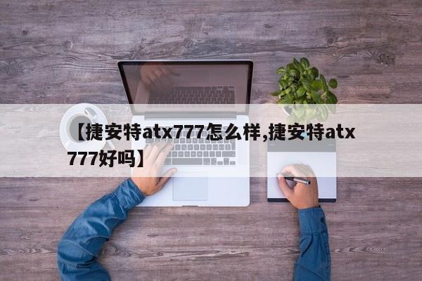 【捷安特atx777怎么样,捷安特atx777好吗】