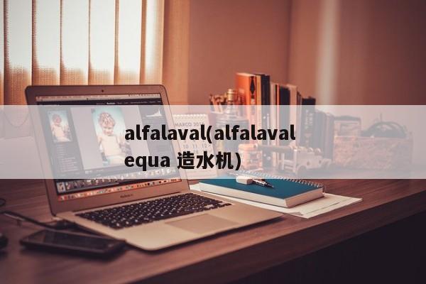 alfalaval(alfalaval equa 造水机)