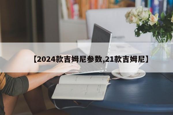 【2024款吉姆尼参数,21款吉姆尼】