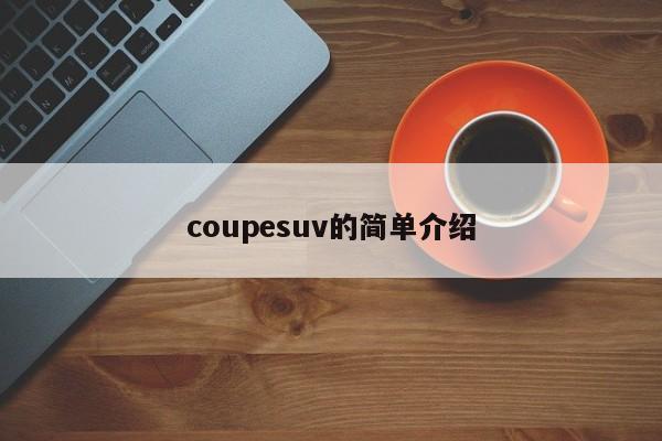 coupesuv的简单介绍